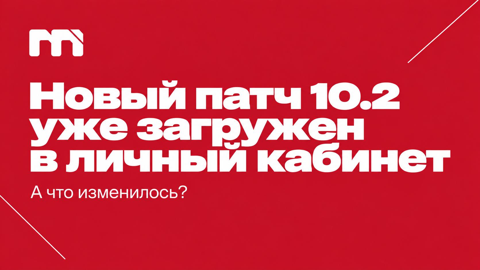 Обновление личного кабинета, patch 10.2
