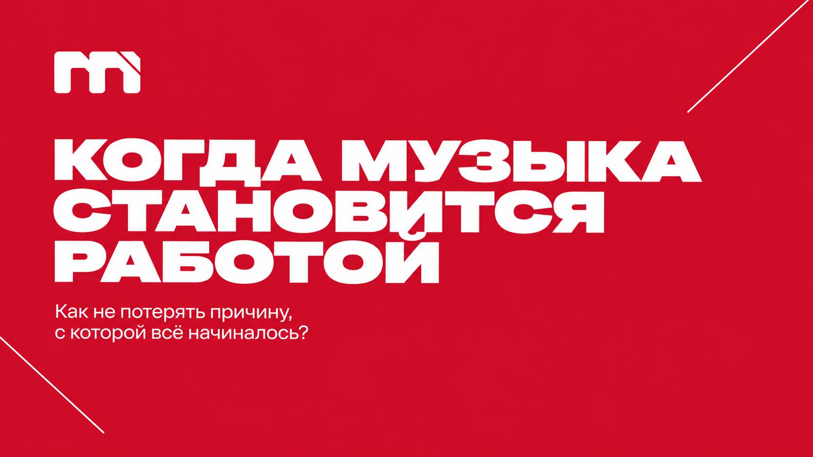 Когда музыка становится работой