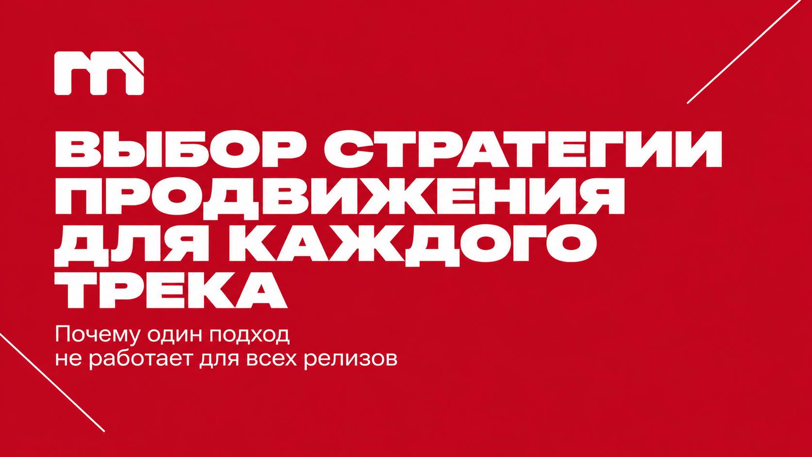 Как выбрать стратегию продвижения для каждого трека