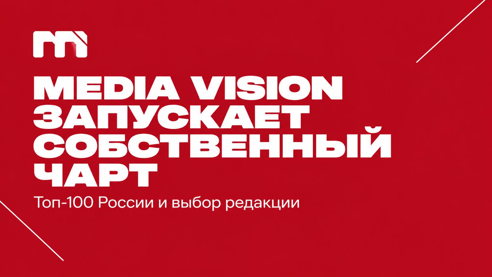 Media Vision запускает собственный чарт: Топ-100 России и выбор редакции